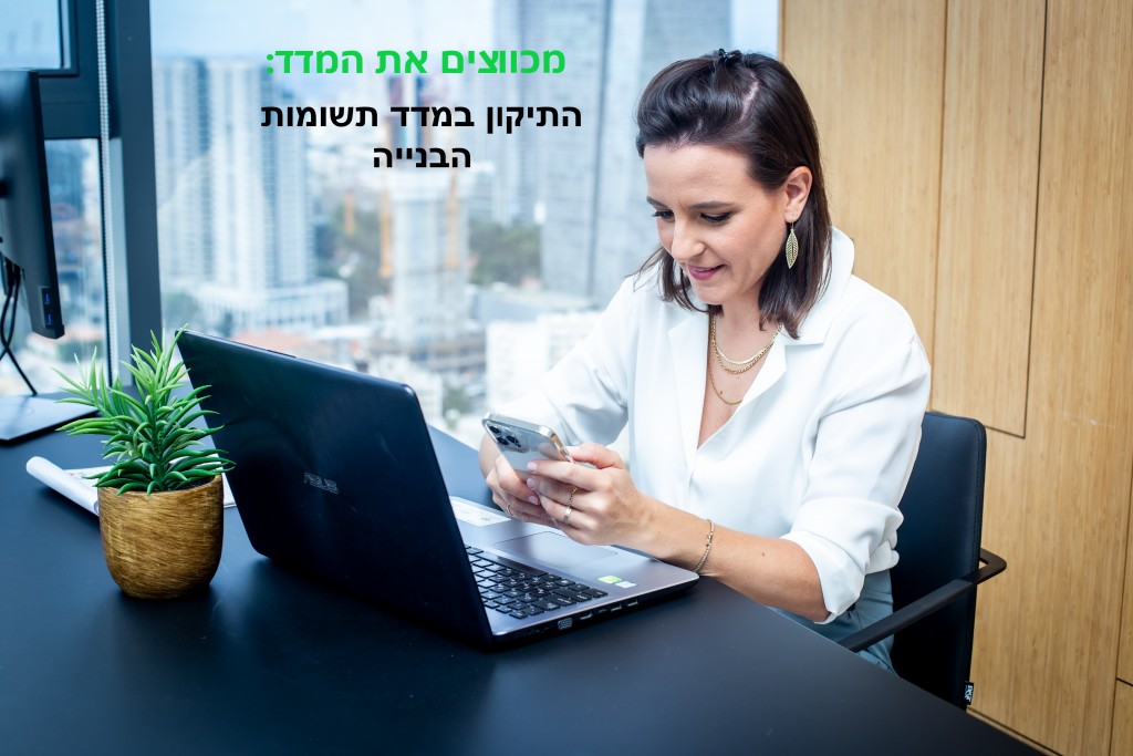 מדד תשומות הבנייה